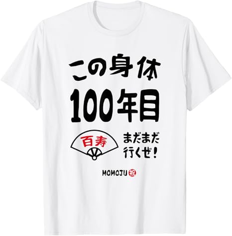 百寿Tシャツ